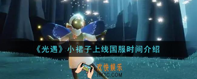 光遇小裙子什么时候上线国服_小裙子上线国服时间介绍