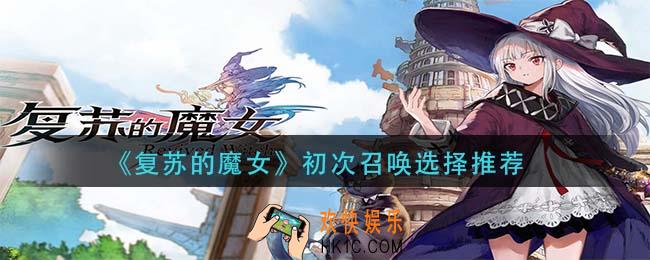 复苏的魔女初次召唤选谁_初次召唤选择推荐