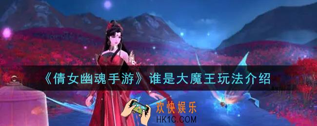 倩女幽魂手游谁是大魔王怎么玩_谁是大魔王玩法介绍