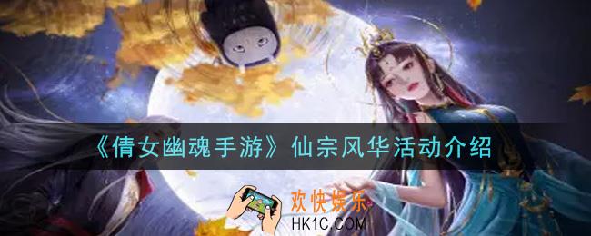 倩女幽魂手游仙宗风华活动内容奖励详解_仙宗风华活动介绍
