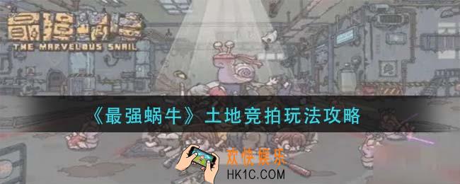 最强蜗牛土地竞拍怎么玩_土地竞拍玩法攻略