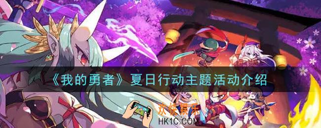 我的勇者夏日行动主题活动内容奖励详解_夏日行动主题活动介绍