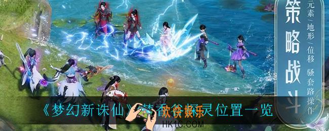 梦幻新诛仙焚香谷探灵位置_焚香谷探灵位置一览