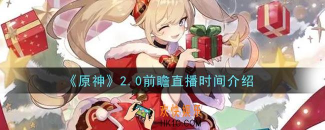 原神2.0前瞻直播时间是什么时候_2.0前瞻直播时间介绍