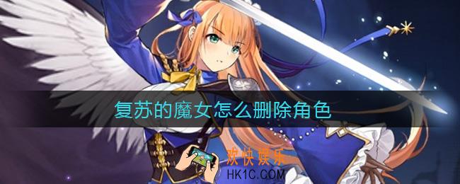 复苏的魔女怎么删除角色_删除角色方法