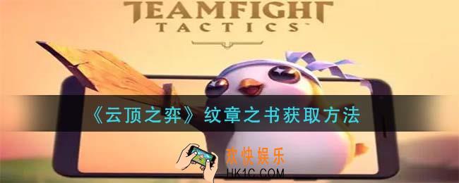 云顶之弈纹章之书怎么获得_纹章之书获取方法
