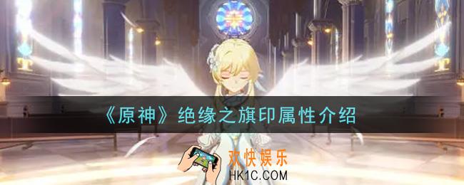 原神绝缘之旗印怎么样_绝缘之旗印属性介绍