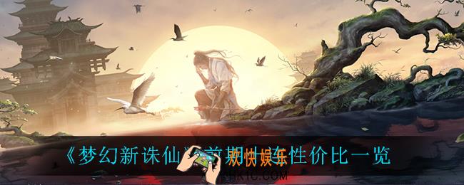 梦幻新诛仙前期十连性价比怎么样_前期十连性价比一览
