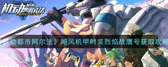 机动都市阿尔法飓风机甲时装烈焰战鹰号怎么获得_飓风机甲时装烈焰战鹰号获取攻略