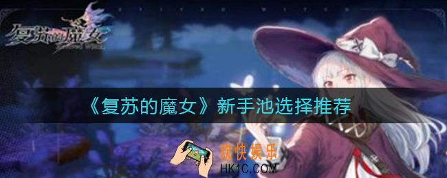 复苏的魔女新手池刷谁好_新手池选择推荐