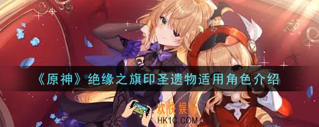 原神绝缘之旗印圣遗物给谁用_绝缘之旗印圣遗物适用角色介绍