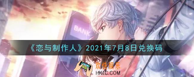 恋与制作人7月8日兑换码是什么2021_CDK礼包激活码怎么领