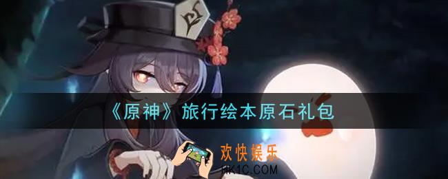 原神旅行绘本原石礼包在哪领_旅行绘本原石礼包是什么2021