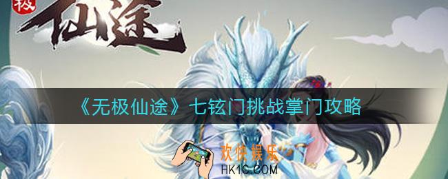 无极仙途七铉门怎么挑战掌门_七铉门挑战掌门攻略
