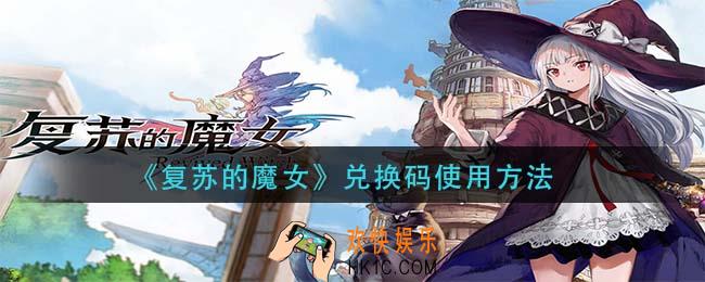 复苏的魔女兑换码在哪输入_兑换码使用方法