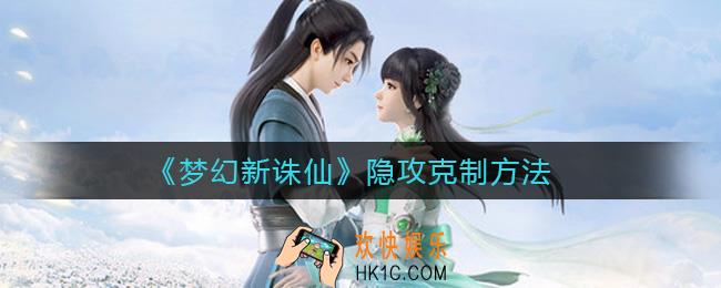 梦幻新诛仙隐攻怎么克制_隐攻克制方法