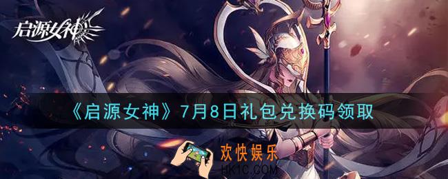 启源女神7月8日礼包兑换码是什么在哪领2021_CDK礼包码领取地址分享