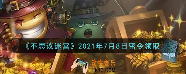 不思议迷宫2021年7月8日每日密令礼包是什么_7.8日密令怎么兑换