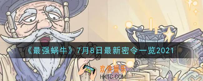 最强蜗牛7月8日最新密令是什么2021_7月8日最新密令