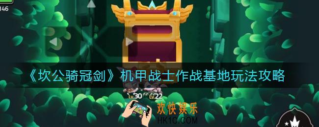 坎公骑冠剑机甲战士作战基地怎么玩_机甲战士作战基地玩法攻略