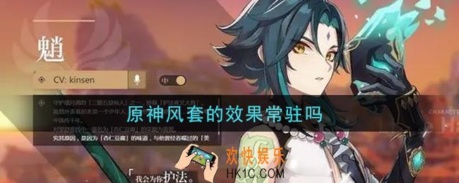 原神风套的效果常驻吗_风套的效果是否常驻