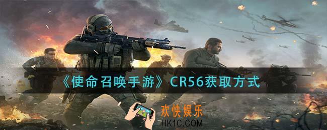 使命召唤手游CR56怎么获取_CR56获取方式