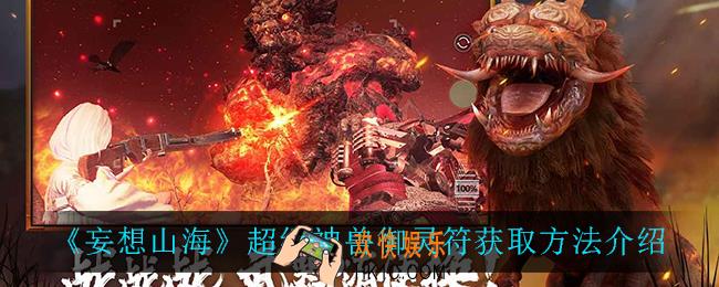 妄想山海超级神兽御灵符怎么获得_超级神兽御灵符获取方法介绍