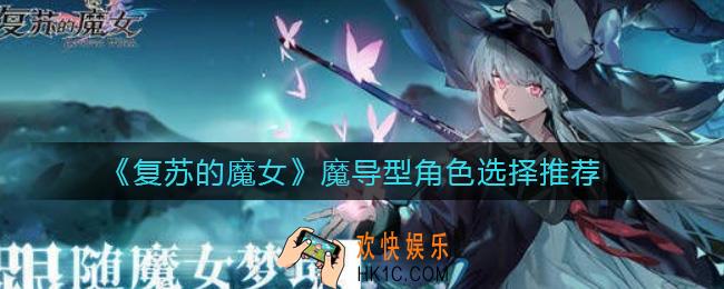 复苏的魔女魔导型角色怎么选择_魔导型角色选择推荐