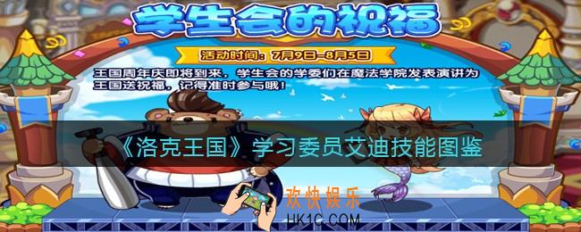 洛克王国手游学习委员艾迪厉害吗_学习委员艾迪技能表图鉴