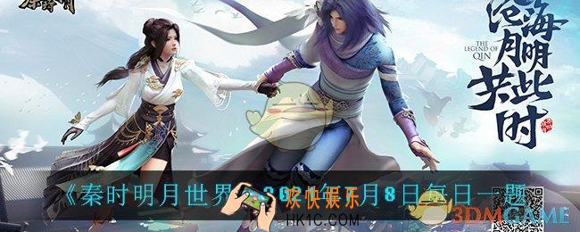 秦时明月世界7月8日每日一题答案_2021年7月8日每日一题