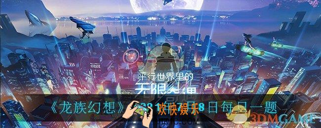 7月8日每日一题答案_2021年7月8日每日一题