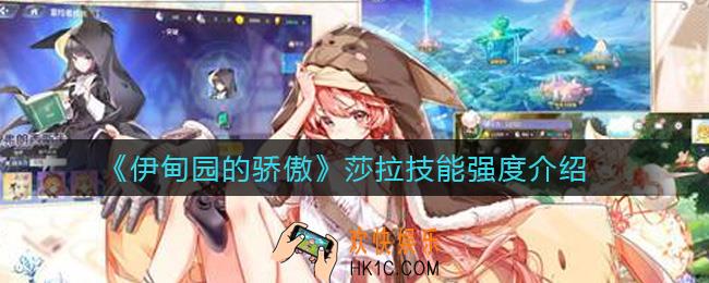 ​伊甸园的骄傲莎拉技能是什么_​莎拉技能强度介绍