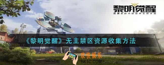 黎明觉醒无主禁区资源怎么收集_无主禁区资源收集方法