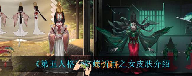 第五人格红蝶祈雨之女怎么样_红蝶祈雨之女皮肤介绍