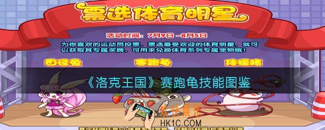 洛克王国手游赛跑龟厉害吗_赛跑龟技能表图鉴