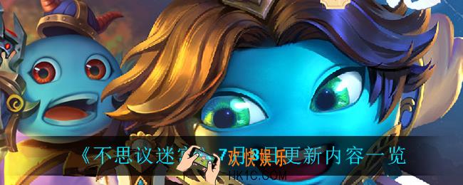 不思议迷宫7月8日更新了什么_7月8日更新内容一览