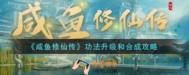 咸鱼修仙传功法怎么升级和合成_功法升级和合成攻略