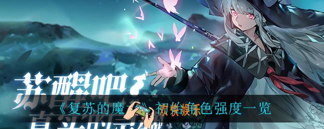 复苏的魔女初始角色谁最强_初始角色强度一览