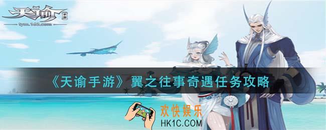 天谕手游翼之往事奇遇怎么做_翼之往事奇遇任务攻略