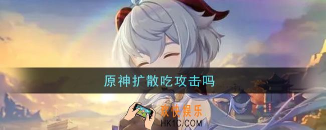 原神扩散吃攻击吗_扩散是否吃攻击