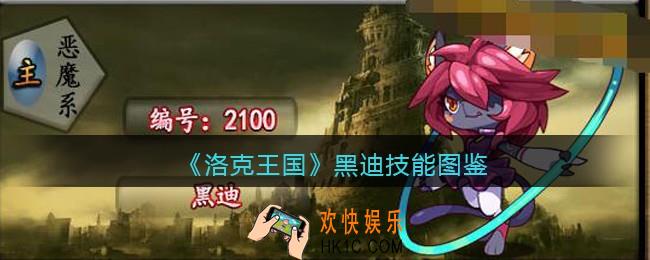 洛克王国手游黑迪厉害吗_黑迪技能表图鉴