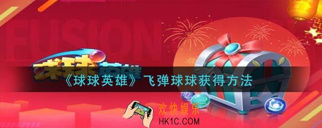 球球英雄飞弹球球怎么获得_飞弹球球获得方法