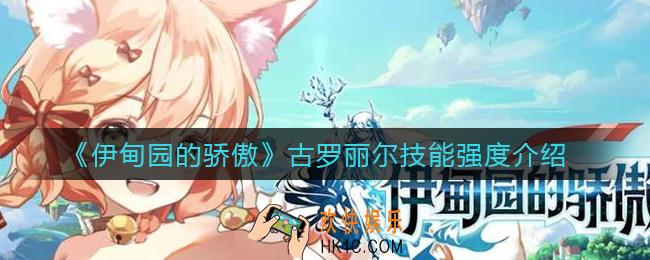 伊甸园的骄傲古罗丽尔技能是什么_古罗丽尔技能强度介绍