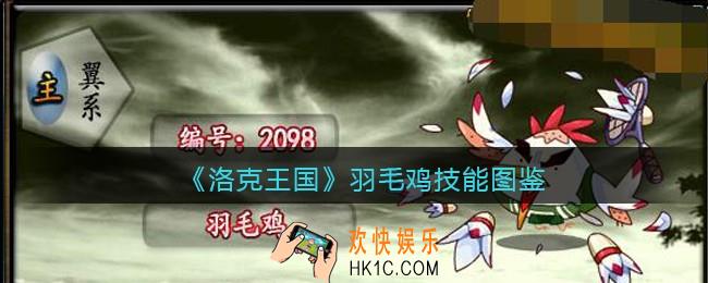 洛克王国手游羽毛鸡厉害吗_羽毛鸡技能表图鉴