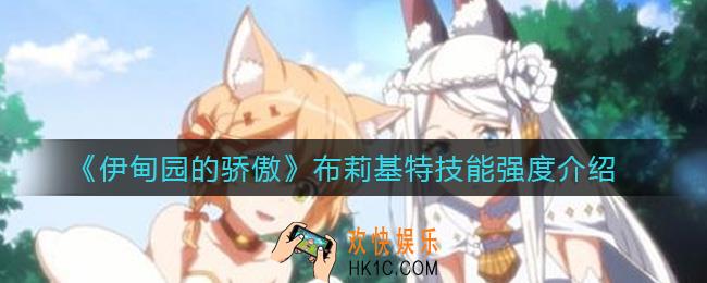 伊甸园的骄傲布莉基特技能怎么样_布莉基特技能强度介绍