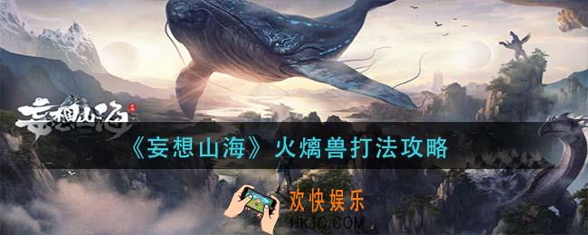 妄想山海火㷰兽怎么打_火㷰兽打法攻略