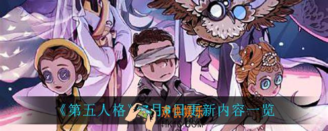 第五人格7月8日更新了什么_7月8日更新内容一览