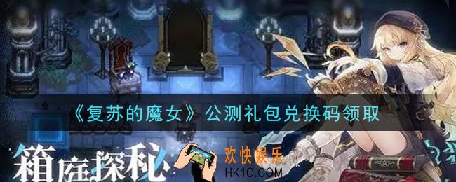 复苏的魔女公测礼包兑换码是什么2021_公测礼包兑换码领取地址