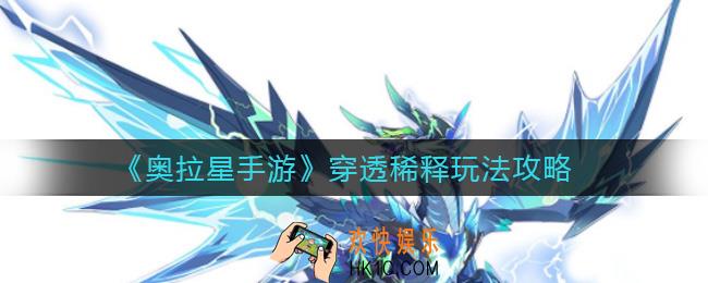 奥拉星手游穿透稀释怎么玩_穿透稀释玩法攻略