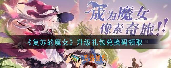 复苏的魔女升级礼包兑换码是什么2021_升级礼包兑换码领取地址